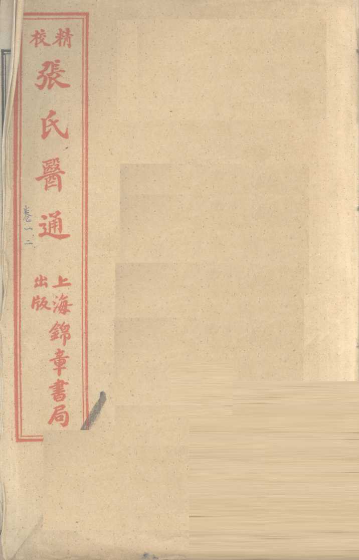 张氏医通  卷1